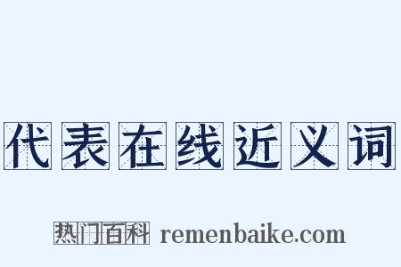 代表在线近义词是什么意思的图片